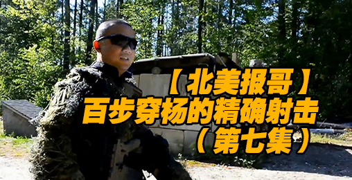 【北美报哥】百步穿杨的精确射击(第七集):必要装备篇